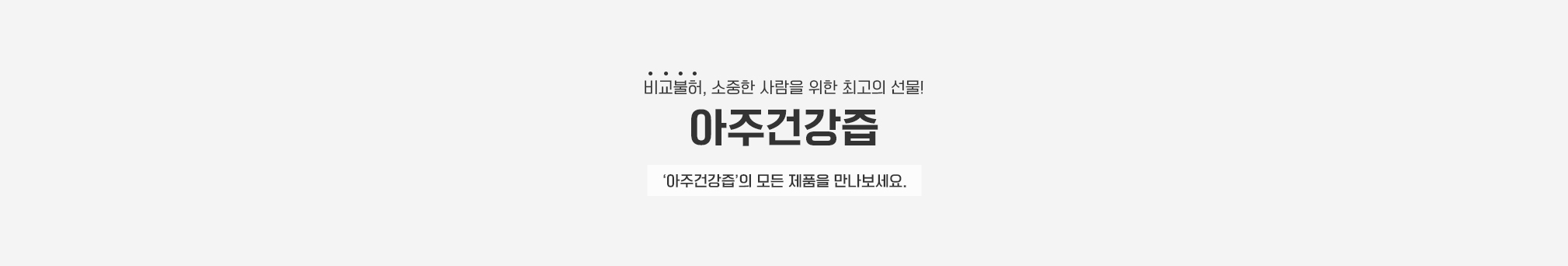 비교불허, 소중한 사람을 위한 최고의 선물! 아주건강즙, '아주건강즙'의 모든 제품을 만나보세요.