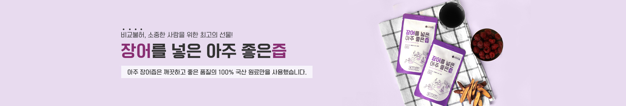 비교불허, 소중한 사람을 위한 최고의 선물! 장어를 넣은 아주 좋은즙, 아주 장어즙은 깨끗하고 좋은 품질의 100% 국산 원료만을 사용했습니다.
