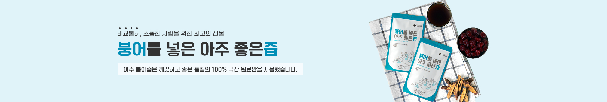 비교불허, 소중한 사람을 위한 최고의 선물! 붕어를 넣은 아주 좋은즙, 아주 붕어즙은 깨끗하고 좋은 품질의 100% 국산 원료만을 사용했습니다.