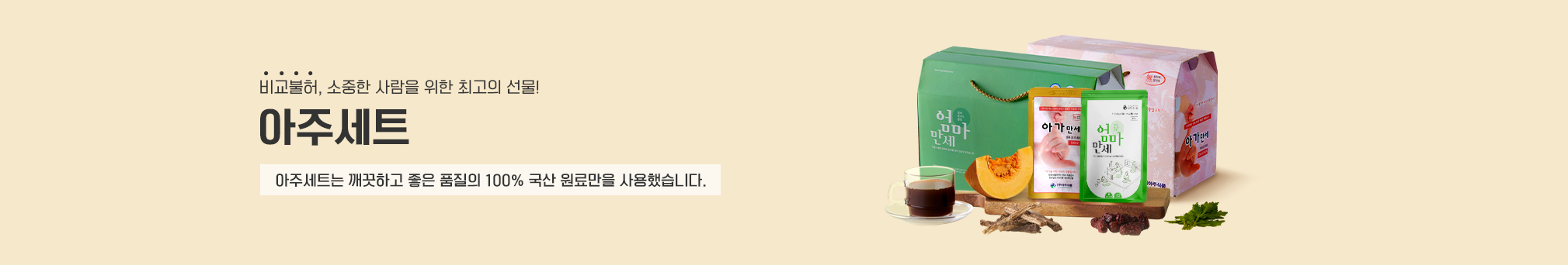 비교불허, 소중한 사람을 위한 최고의 선물! 아주세트, 아주세트는 깨끗하고 좋은 품질의 100% 국산 원료만을 사용했습니다.