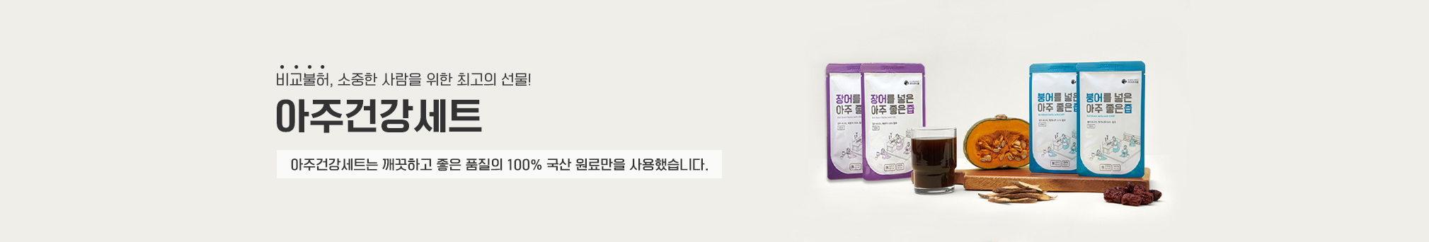 비교불허, 소중한 사람을 위한 최고의 선물! 아주건강세트, 아주건강세트는 깨끗하고 좋은 품질의 100% 국산 원료만을 사용했습니다.